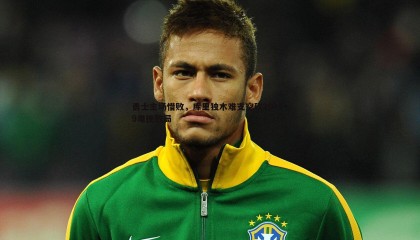 YY易游体育-勇士主场惜败，库里独木难支空砍20+5+9难挽败局