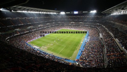 YY易游体育-巴萨后卫库巴西社交媒体发文悼念葡萄牙前锋若塔