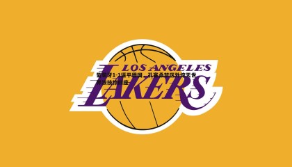 YY易游体育-葡萄牙1-1逼平德国，孔塞桑禁区外惊天世界波技惊四座