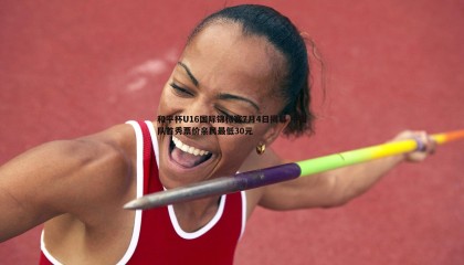 YY易游体育-和平杯U16国际锦标赛7月4日揭幕 中国队首秀票价亲民最低30元