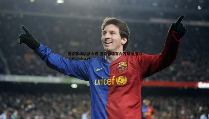 YY易游体育-国安客场挑战大连 塞蒂恩坦言六万球迷压力下欲延续连胜