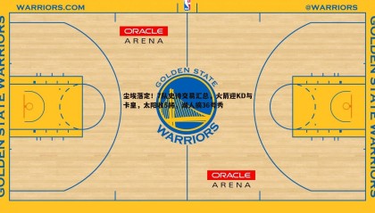 YY易游体育-尘埃落定！7队史诗交易汇总，火箭迎KD与卡皇，太阳收5将，湖人摘36号秀