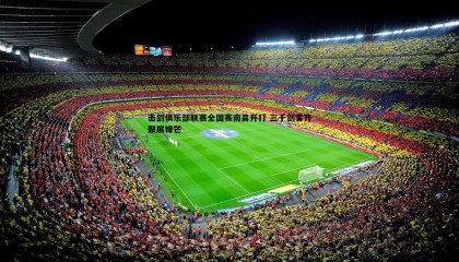 YY易游体育-击剑俱乐部联赛全国赛南昌开打 三千剑客齐聚展锋芒