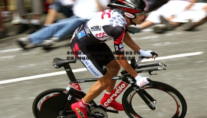 YY易游体育-多特蒙德发布欧冠对决蒙特雷海报 新星贝林厄姆与锋线双煞拉莫斯、吉拉西领衔出镜