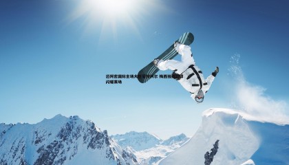 YY易游体育-迈阿密国际主场大胜蒙特利尔 梅西独造三球闪耀赛场