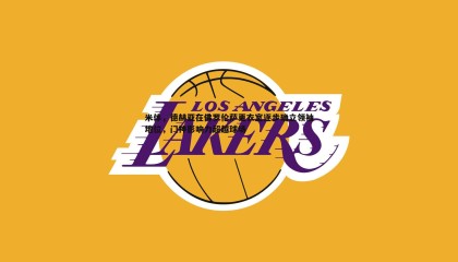 YY易游体育-米体，德赫亚在佛罗伦萨更衣室逐步确立领袖地位，门神影响力超越球场