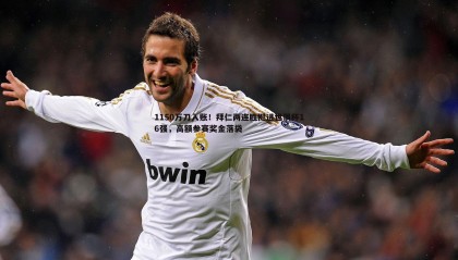 YY易游体育-1150万刀入账！拜仁两连胜挺进世俱杯16强，高额参赛奖金落袋