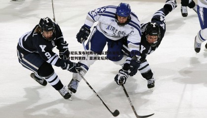 YY易游体育-印尼队发布对阵中国队官方海报，小组赛积9分暂列第四，亚洲足坛风云再起