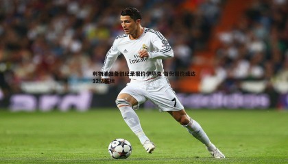 YY易游体育-利物浦准备创纪录报价伊萨克 首份报价或达12亿英镑