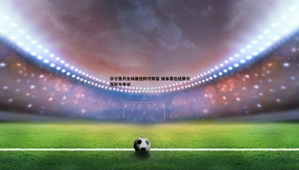 YY易游体育-华子麦丹无缘最佳防守阵容 媒体票选结果引发巨大争议