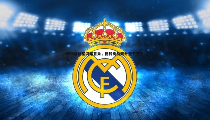 YY易游体育-利物浦新星闪耀首秀，德转身价跃升至千万欧元