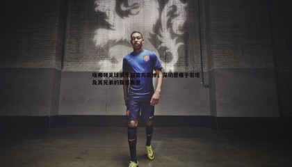 YY易游体育-埃弗顿足球俱乐部官方哀悼，深切悲痛于若塔及其兄弟的骤然离世