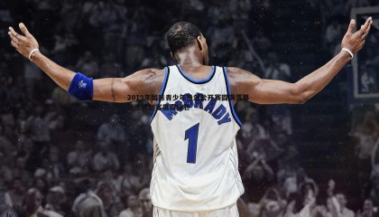 YY易游体育-2019年国际青少年击剑公开赛圆满落幕 新生代剑客展露锋芒