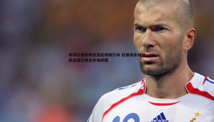 YY易游体育-老特拉福德拥趸发起特别行动 巨额资金目标挑战现行转会市场逻辑