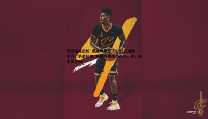 YY易游体育-雷霆新星杰伦·威廉姆斯签下2.87亿顶薪续约，弟弟科迪·威廉姆斯激动欢呼，哥，咱家发达啦！