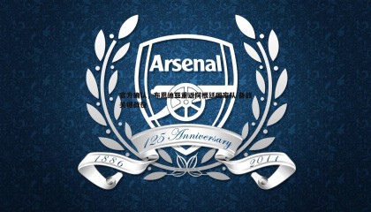 YY易游体育-官方确认，布恩迪亚重返阿根廷国家队 备战关键战役