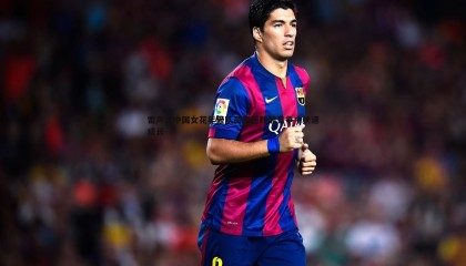 YY易游体育-雷声，中国女花年轻队员要在残酷竞争中快速成长