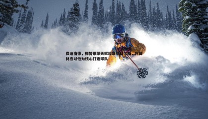 YY易游体育-费迪南德，梅努带球天赋超越斯科尔斯，阿莫林应以他为核心打造球队