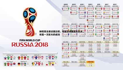 YY易游体育-赫塔菲主席谈莫拉塔，若能引进国家队队长，将是一次巨大的成功