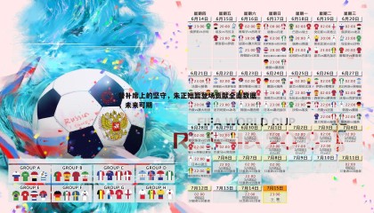 YY易游体育-替补席上的坚守，朱正短暂登场贡献全面数据，未来可期