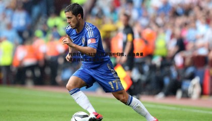 YY易游体育-传奇归来！32岁拉姆塞落叶归根，自由身重返青训母队卡迪夫城