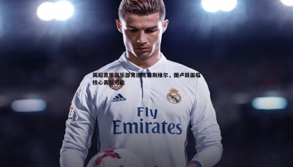 YY易游体育-英超意甲俱乐部竞逐克雷斯维尔，图卢兹面临核心离队可能