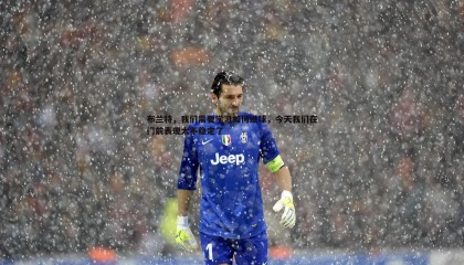 YY易游体育-布兰特，我们需要学习如何进球，今天我们在门前表现太不稳定了