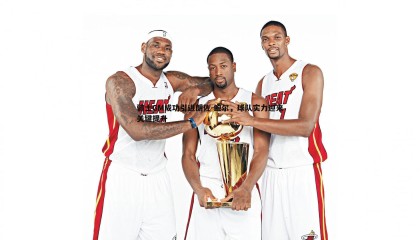 YY易游体育-骑士GM成功引进朗佐-鲍尔，球队实力迎来关键提升