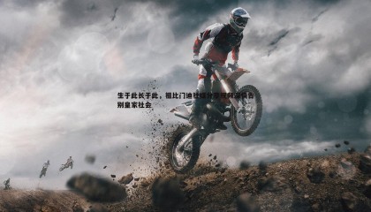 YY易游体育-生于此长于此，祖比门迪社媒分享视频深情告别皇家社会