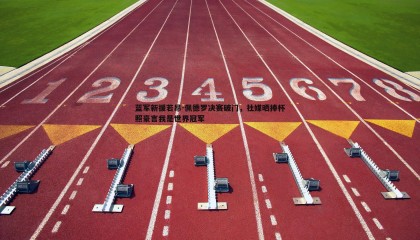 YY易游体育-蓝军新援若昂-佩德罗决赛破门，社媒晒捧杯照豪言我是世界冠军