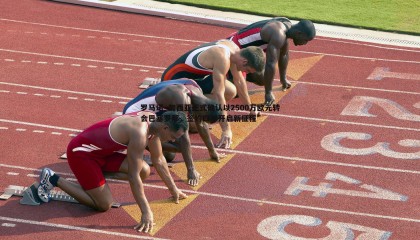 YY易游体育-罗马诺·加西亚正式确认以2500万欧元转会巴塞罗那，签约四年开启新征程