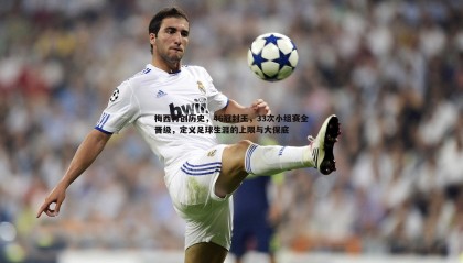 YY易游体育-梅西再创历史，46冠封王，33次小组赛全晋级，定义足球生涯的上限与大保底