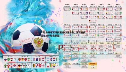 YY易游体育-年轻中锋领军球队遭遇42分惨败，更衣室内誓言绝不轻易翻篇