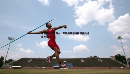 YY易游体育-哈斯勒姆建言湖人，艾顿是理想拼图但需找准自身定位