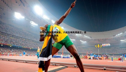 YY易游体育-迈阿密国际防线崩盘，六战五场失球逾三，世俱杯征程前景堪忧