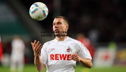 YY易游体育-朱俊龙，G6的关键三分是我生涯高光时刻排名第1的球，感谢孙铭徽的传球