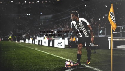 YY易游体育-德劳伦蒂斯呼吁迪洛伦佐重拾信心，同时宣布为K77提供新续约合同