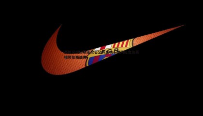 YY易游体育-西班牙国脚勒诺尔芒公开恋情，携网红女友亮相劳伦斯盛典