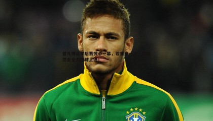 YY易游体育-曾凡博谈季后赛惊心一幕，若重来一次，我依然会全力把球上进！