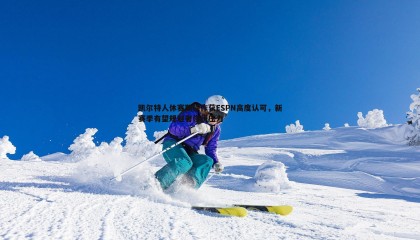 YY易游体育-凯尔特人休赛期操作获ESPN高度认可，新赛季有望规避奢侈税压力