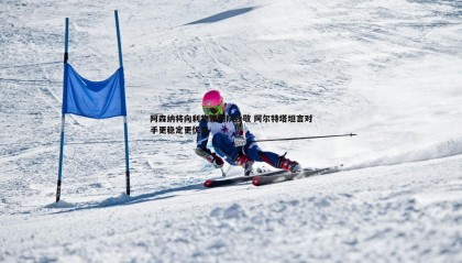 YY易游体育-阿森纳将向利物浦列队致敬 阿尔特塔坦言对手更稳定更优秀