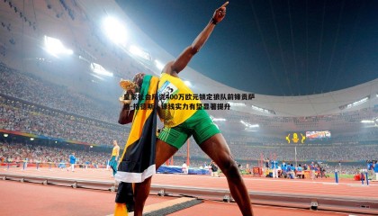 YY易游体育-皇家社会斥资400万欧元锁定狼队前锋贡萨洛-格德斯，锋线实力有望显著提升