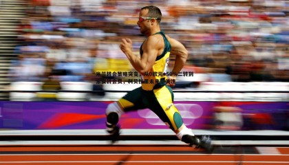 YY易游体育-米兰转会策略突变，从0欧元+50%二转到索要转会费，利贝拉里未来引关注