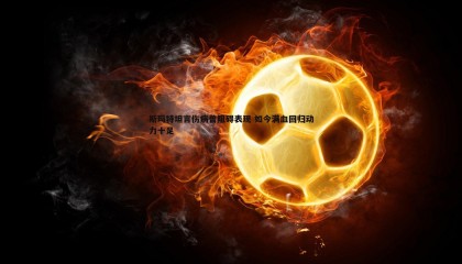 YY易游体育-斯玛特坦言伤病曾阻碍表现 如今满血回归动力十足