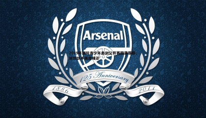 YY易游体育-2019年国际青少年击剑公开赛圆满落幕，新锐剑手展露锋芒