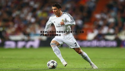 YY易游体育-意天空，马洛塔与亚特兰大主席下周二会面 卢克曼转会或成焦点