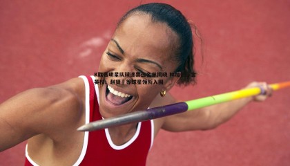 YY易游体育-K联赛明星队球迷票选名单揭晓 林加德、金英权、赵贤祐等球星领衔入围