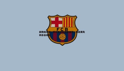 YY易游体育-前教练坦言，库尼亚求胜欲望强烈，训练赛失利亦会动怒