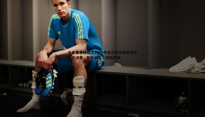 YY易游体育-小白赛事秘籍之2019年击剑俱乐部联赛年度总决赛，新锐崛起，剑指巅峰