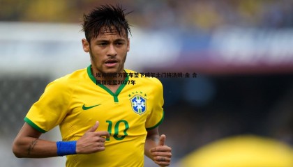 YY易游体育-埃弗顿官方宣布签下威尔士门将汤姆-金 合同锁定至2027年